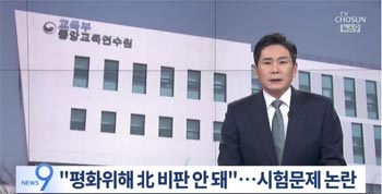 「韓半島の平和のために北朝鮮批判はダメ」　韓国教員研修試験問題巡り波紋　