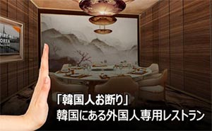 韓国の知られざる禁韓エリア…韓国人お断り「外国人専用レストラン」とは