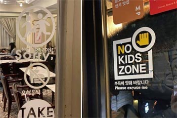 ▲ソウル市内にある「ノーキッズゾーン」カフェと飲食店。／朝鮮DB