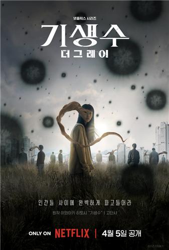 ネトフリ韓国ドラマ「寄生獣」　４月に配信開始