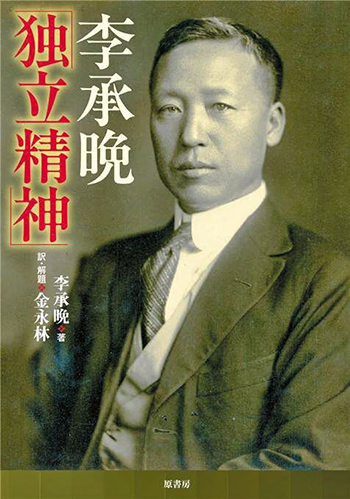 李承晩の獄中著書『独立精神』、日本で初出版