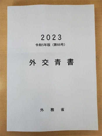 ▲日本政府は16日に2024年の「外交青書」を公表した。写真は昨年（2023年）の外交青書。／聯合ニュース