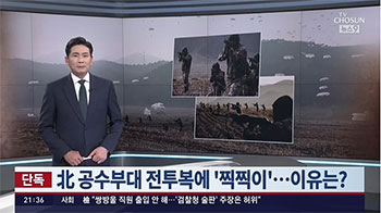 한국군과 전부 북한 공수 부대가 전투복을 변경…후방 교란 전술의 일환이나【독자】