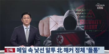 駐中韓国大使館からのメール、北のサイバー攻撃だった…方言でバレる【独自】