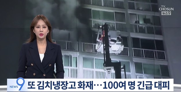 韓国でまたキムチ冷蔵庫火災…夜中にマンション住民約100人が緊急避難　