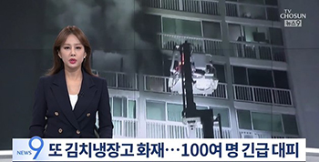 한국에서 또 김치 냉장고 화재…한밤중에 맨션 주민 약 100명이 긴급 피난　