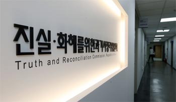 ▲ソウル市中区南山スクエアの真実・和解のための過去事整理委員会2期／ニュース1