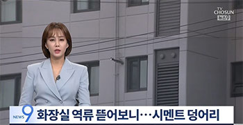 韓国新築マンションで相次ぐトイレの逆流、原因は排水管に詰まったセメントの塊だった【単独】