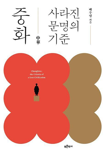 朝鮮王朝の知識人にとって中華は文明の基準を語る観念だった