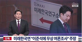 「世論調査」は無償じゃなかった？　李俊錫氏の出演料3000万ウォン、政治ブローカーが本人に代わって受領していた【独自】　2021年国民の力・党代表選