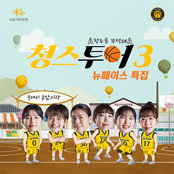 ▲韓国女子バスケットボール・リーグ（WKBL）清州KBスターズのPRキャンペーン「チョンスツアー・シーズン3」のイメージ。写真提供＝清州KBスターズ