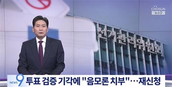 尹大統領側が投票者数の検証を憲法裁に再申請　仁川・延寿乙選挙区の不正選挙疑惑