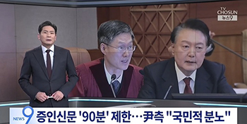 「証人1人当たりの尋問時間は90分に制限します」「大統領の直接尋問も禁止します」　弾劾審判を急ぐ憲法裁に尹大統領側が反発