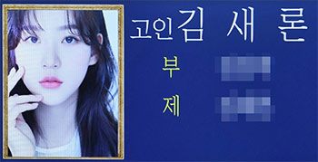 ▲17日、ソウル市松坡区のソウル峨山病院葬儀場に女優キム・セロンさんの祭壇が設けられた。写真は遺影。写真＝聯合ニュース