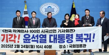 ▲韓国各地の学界・法曹界・教育界などの関係者らが24日午前、ソウル市汝矣島の韓国国会疎通館で弾劾棄却と尹錫悦大統領復帰を希望する全国各界人士時局宣言の記者会見を行っている様子。／写真＝ニュース1