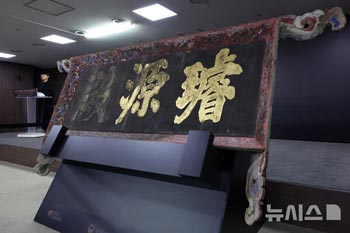 「景福宮璿源殿扁額」を公開する崔応天・国家遺産庁長