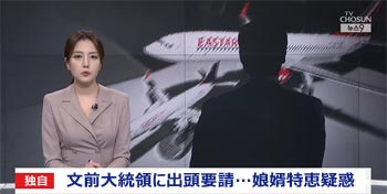 韓国検察、文在寅前大統領に出頭要請【独自】　元娘婿のタイ・イースター・ジェット特別採用疑惑