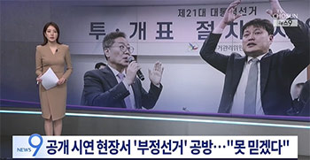 不正選挙疑惑払拭に向け模擬投開票実施した韓国選管をパク・チュヒョン弁護士が質問責め　6月3日次期大統領選