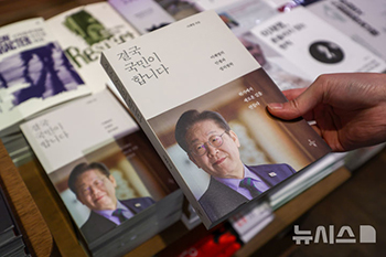 李在明・前代表の新刊『結局、国民がやります』