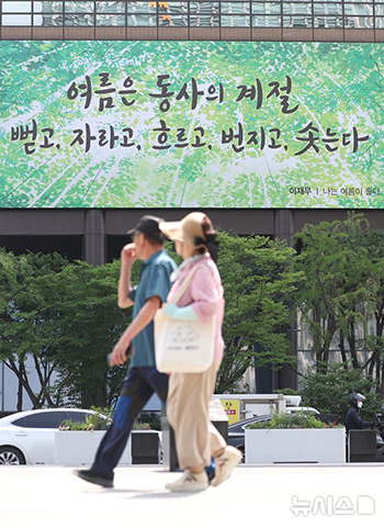 「光化門掲示板」夏バージョンに…「私は夏が好き」　／ソウル