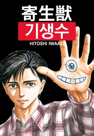 漫画「寄生獣」がウェブトゥーンに　韓国ネイバーで連載