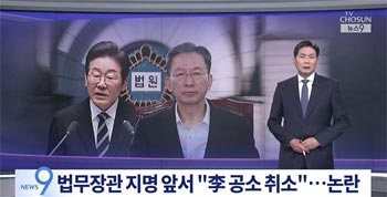 被告人・李在明の裁判停止どころか公訴取り消しを主張する次期法相候補・鄭成湖に野党反発