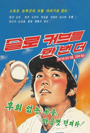 スポーツに関心ない人にもこの世界の美しさを…山際淳司著『スローカーブを、もう一球』
