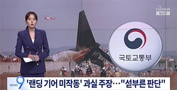 パイロットはランディングギアも下ろさなかった？　務安空港事故調査委の信頼性に疑問の声