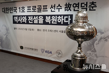 大韓民国第1号プロゴルファー、故・延徳春さんの日本オープン復元トロフィー公開