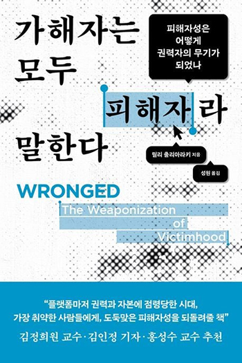 「被害者」ポジション争いを眺める九つの基準とは　【新刊】リリ・チュリアラキ著『加害者は皆、被害者だと言う』