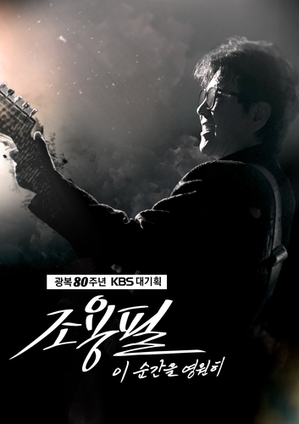 チョー・ヨンピル　無料公演の予約３分で締め切り