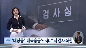 五つの刑事裁判が延期された李在明大統領、事件を捜査した検察次長・部長検事ら大挙左遷