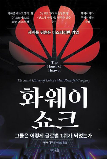 ファーウェイの隠れた経営主体は「共産党委員会」