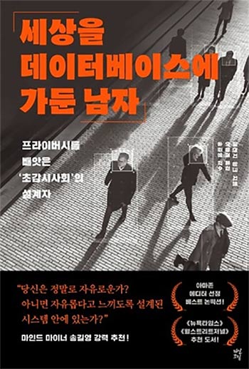 友人よりも私のことをよく知っているアルゴリズム…データ監視社会は安全なのか