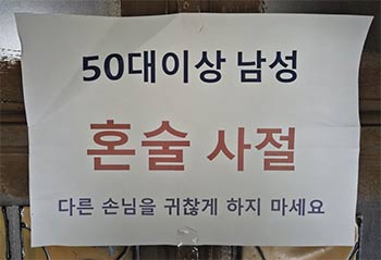 ▲ソウル市内のあるミュージックバー入り口の張り紙／チョン・サンヒョク記者
