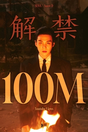 ＢＴＳシュガのソロ曲ＭＶ　再生１億回突破