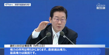 「権力には序列ある」　李在明大統領発言が波紋、専門家ら懸念表明「三権分立に序列なし」「非常に危険な違憲的発想」