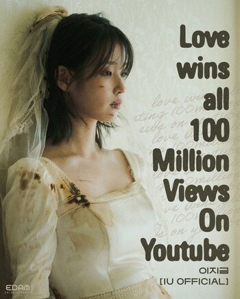 ＩＵ「Ｌｏｖｅ　ｗｉｎｓ　ａｌｌ」のＭＶ　再生１億回突破