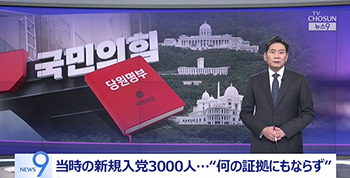金建希特別検察官に党員名簿を押収された野党・国民の力、旧統一教会の集団入党巡る疑惑に真っ向反論「有権者の0.4％に過ぎない」