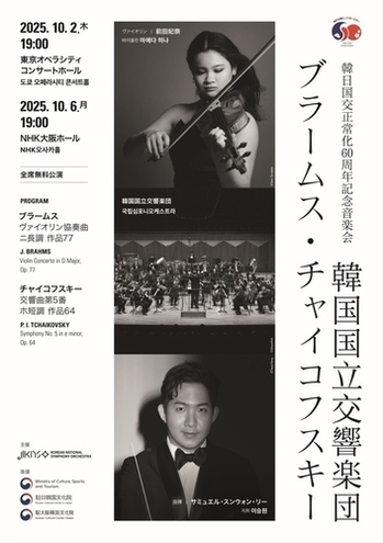 韓国国立シンフォニーオーケストラ　東京・大阪で来月公演