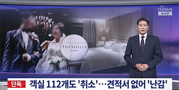 ソウル新羅ホテル、中国当局と「口頭で全館貸し切り予約」「予約金・見積書なし」で結婚式8組・客室112室予約キャンセルしていた【独自】