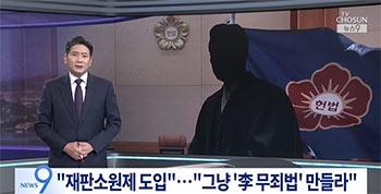 韓国野党「いっそのこと李在明永久無罪法でも作れば？」　最高裁判決を覆す四審制導入目指す与党を批判