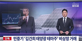 金建希夫人の株価操作疑惑　捜査を指揮する閔中基・特別検察官も夫人と同じ銘柄保有、上場廃止直前に全て売却していた【独自】