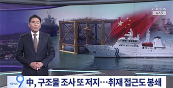 韓中暫定水域内に構造物を無断設置した中国当局が韓国調査船を妨害、韓国海警はTV朝鮮の取材クルー阻止【独自】
