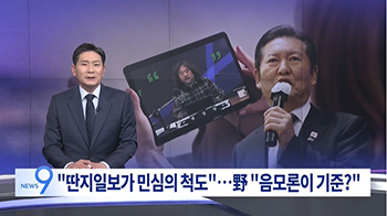 「タンジ日報が民意のバロメーター」　共に民主・鄭清来代表の主張を国民の力が批判「陰謀論者・金於俊を基準にするのか」