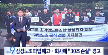 「18日間のストライキで損失見込み30兆ウォン」　成果給40兆ウォンを要求するサムスン電子労組