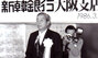 在日韓国人社会のリーダーだった故・李熙健氏（下）