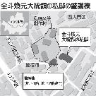 「全斗煥元大統領私邸の警護棟、無償使用は今後不可」