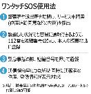 ワンタッチSOS、性的暴行犯を10分後に検挙
