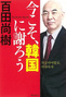 「韓国に謝ろう」　書名で釣る日本の極右作家